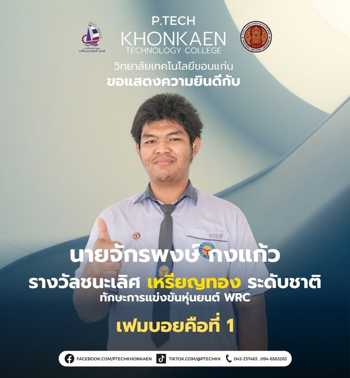 P.TECH คว้าเหรียญทองแข่งขันทักษะระดับชาติ มากกว่า30เหรียญทอง